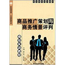 商品推廣策劃與商務(wù)情景評(píng)判模擬實(shí)訓(xùn)——市場營銷專業(yè)核心能力培養(yǎng)指南